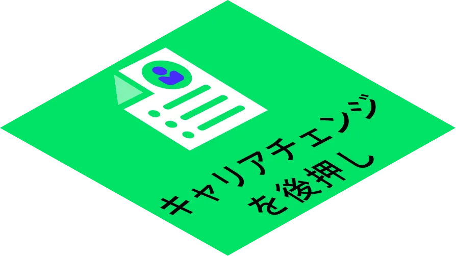 キャリアチェンジを後押し